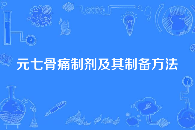 元七骨痛製劑及其製備方法