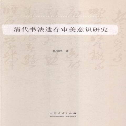 清代書法遺存審美意識研究