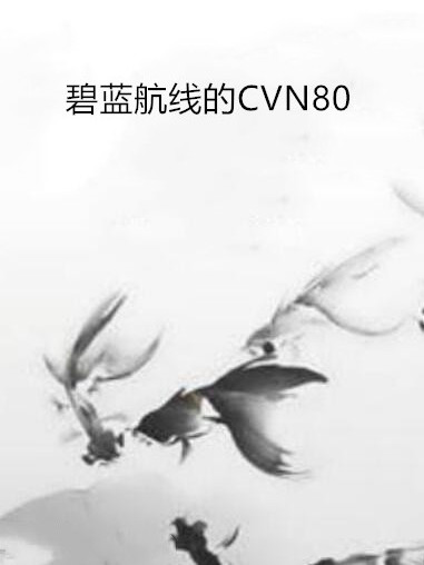 碧藍航線的CVN80