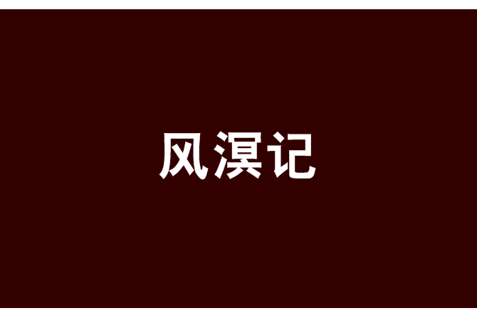 風溟記