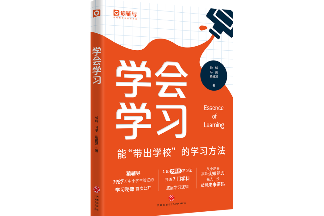 學會學習(2023年12月天地出版社出版的圖書)