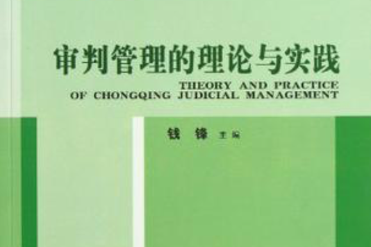 審判管理的理論與實踐(第5卷：審判管理的理論與實踐)