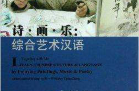 詩·畫·樂：綜合藝術漢語