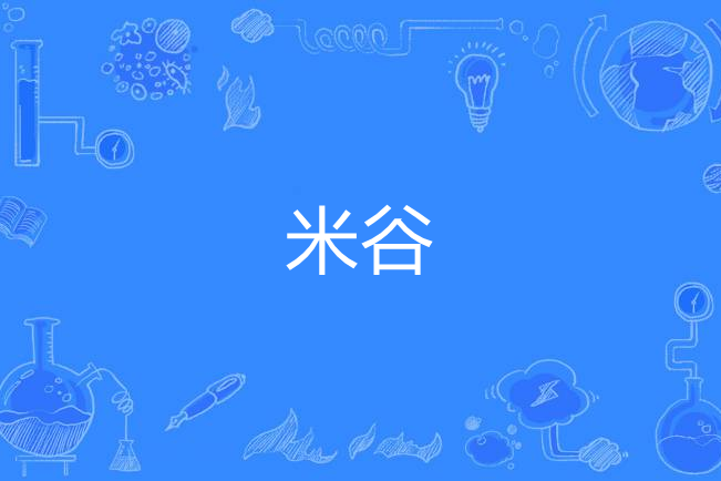 米谷(漢語詞語)