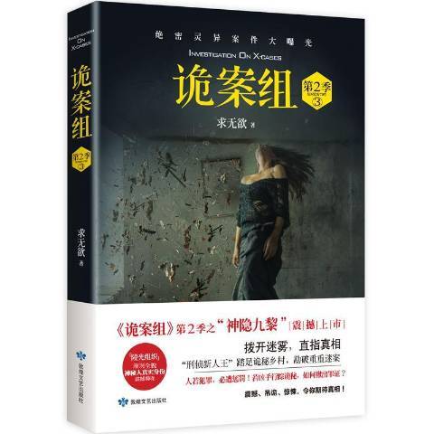 詭案組：第2季·3(2018年敦煌文藝出版社出版的圖書)