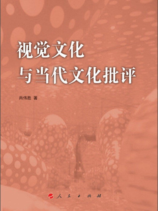 視覺文化與當代文化批評