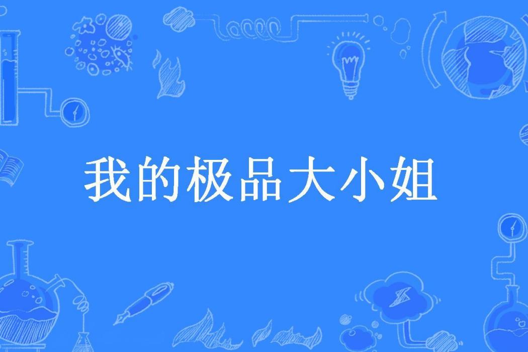 我的極品大小姐(應笑我所著小說)