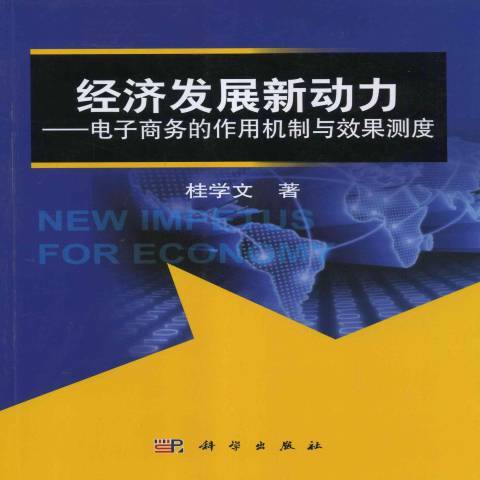 經濟發展新動力：電子商務的作用機制與效果測度