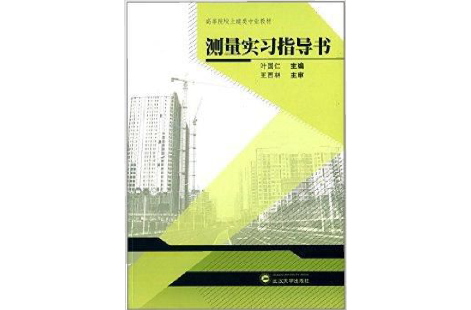 高等院校土建類專業教材：測量實習指導書