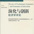 《演化與創新經濟學評論》第6輯