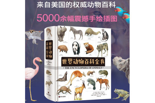 世界動物百科全書(2023年明天出版社出版的書籍)