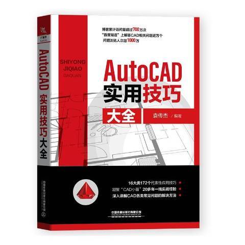 AutoCAD實用技巧大全