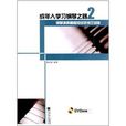 鋼琴演奏基礎知識及技巧訓練(成年人學習鋼琴之路2：鋼琴演奏基礎知識及技巧訓練)