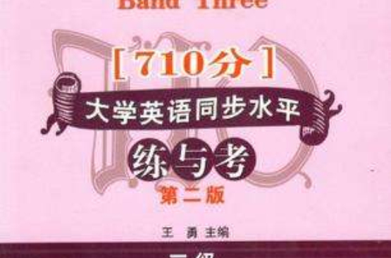 710分新題型大學英語同步水平練與考