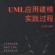 UML套用建模實踐過程