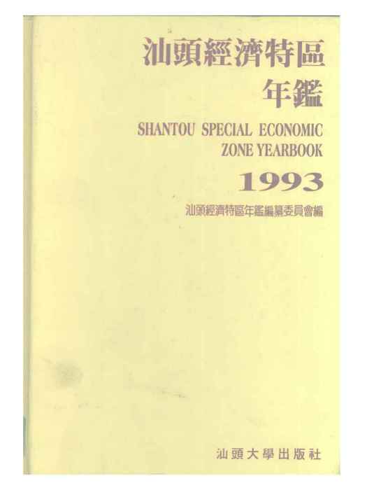 汕頭經濟特區年鑑1993