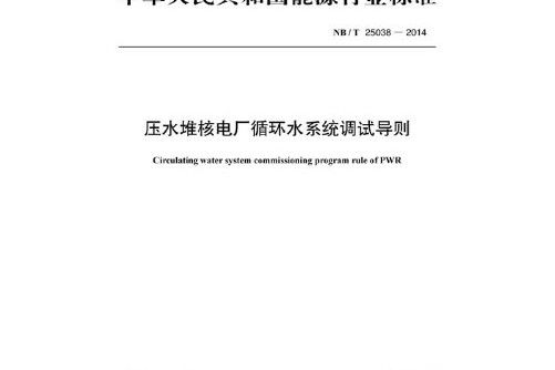 nb/t25038-2014壓水堆核電廠循環水系統調試導則