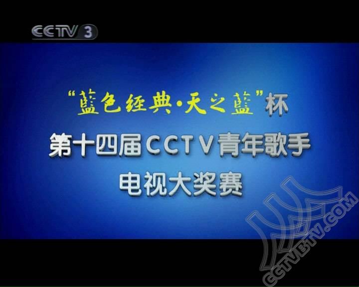 “藍色經典·天之藍”杯第十四屆CCTV青年歌手電視大獎賽(第十四屆CCTV青年歌手電視大獎賽)