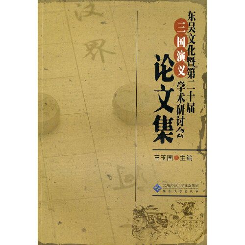 東吳文化暨第二十屆《三國演義》學術研討會論文集