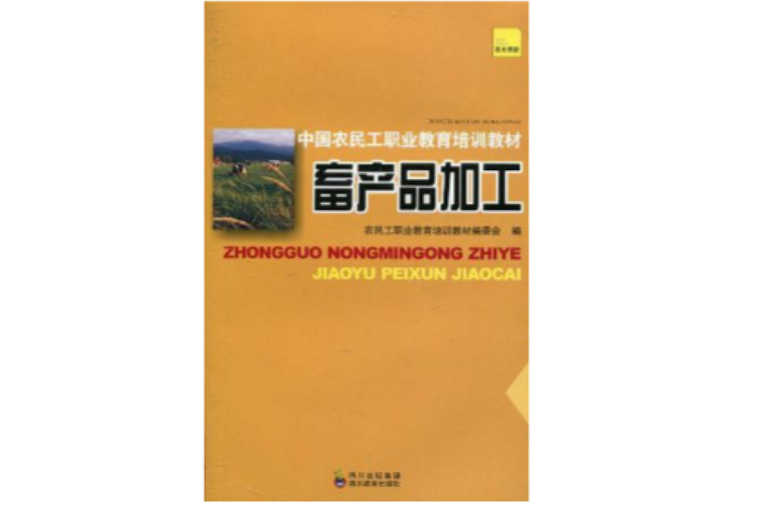 中國農民工職業教育培訓教材畜產品加工