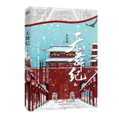 天舞紀Ⅳ：葬雪