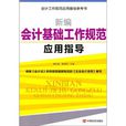 新編會計基礎工作規範套用指導