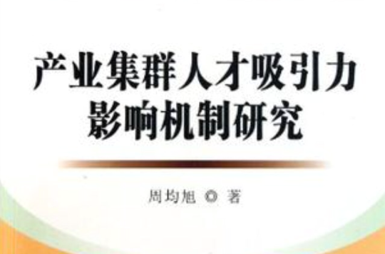 產業集群人才吸引力影響機制研究