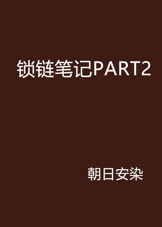 鎖鏈筆記PART2