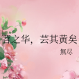 苕之華，芸其黃矣