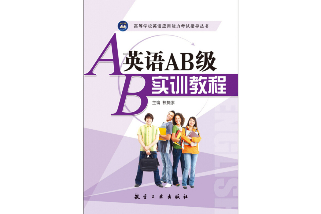 英語AB級實訓教程