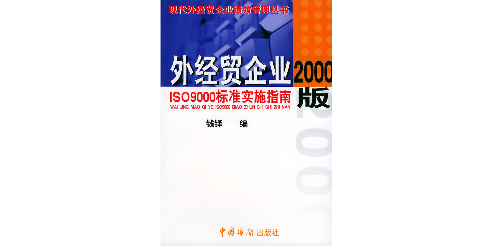 外經貿企業2000版ISO9000標準實施指南