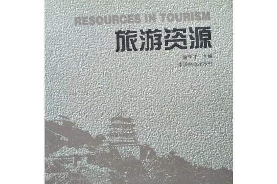 旅遊資源(2002年中國林業出版社出版的圖書)