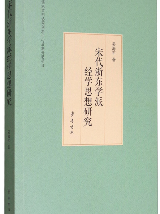 宋代浙東學派經學思想研究