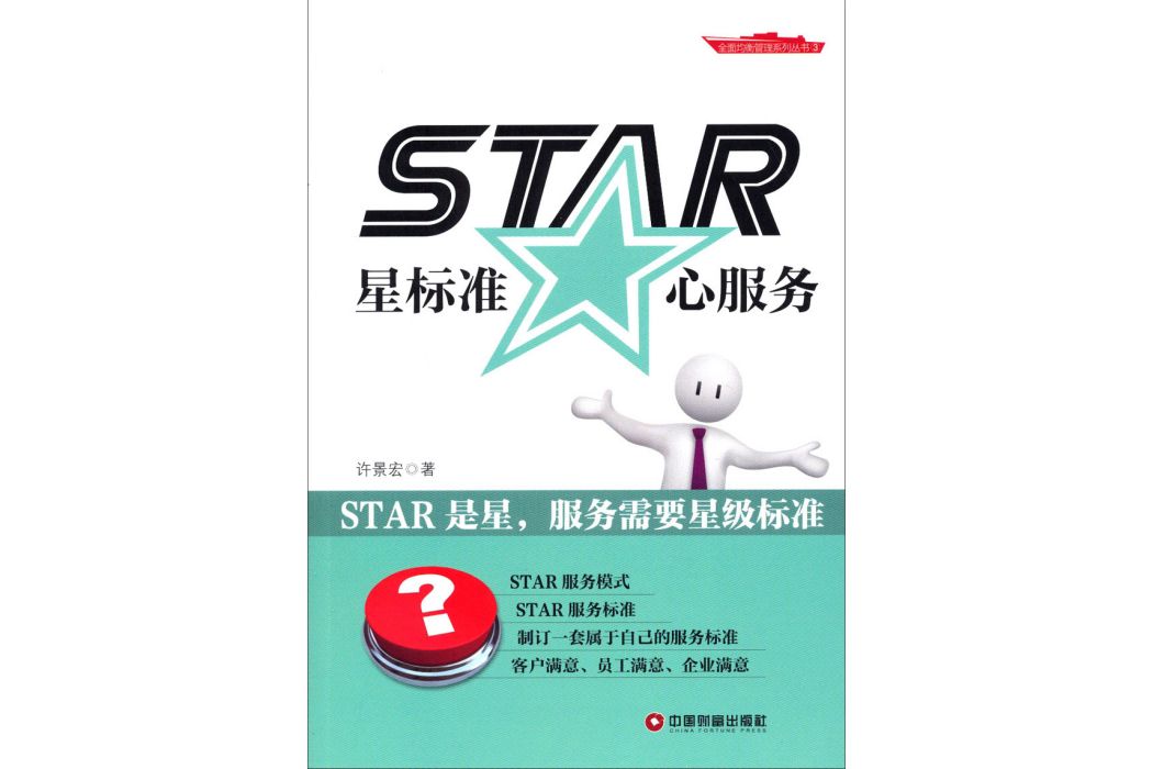 全面均衡管理系列叢書·STAR：星標準·心服務