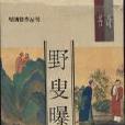 野叟曝言（明清佳作叢刊）