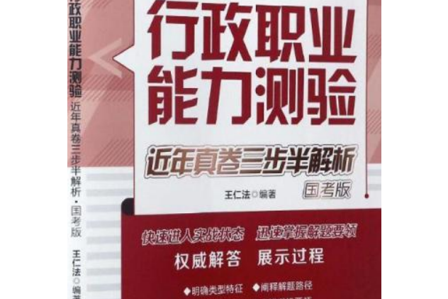 行政職業能力測驗近年真卷三步半解析·國考版