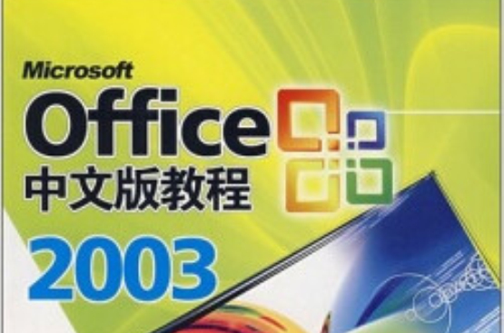 Office 2003中文版教程