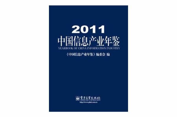 2011中國信息產業年鑑