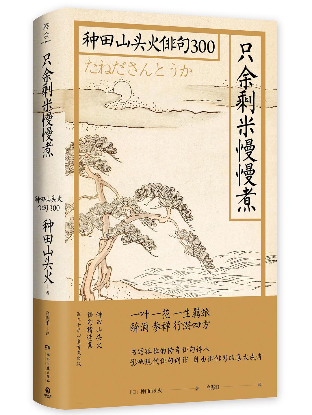 只余剩米慢慢煮：種田山頭火俳句300