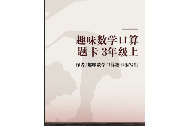 趣味數學口算題卡 3年級上