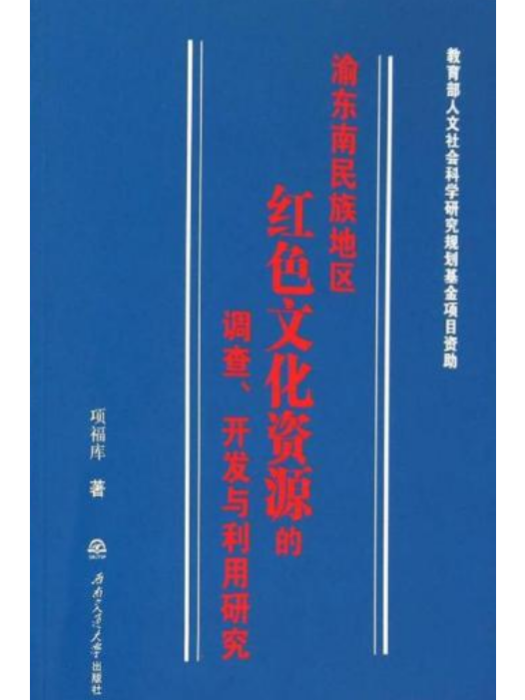 渝東南民族地區紅色文化資源的調查、開發與利用研究