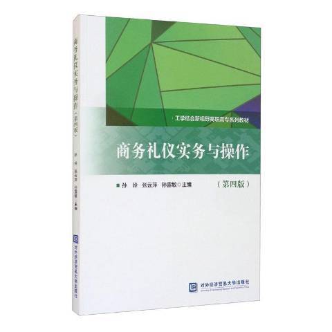 商務禮儀實務與操作(2021年對外經濟貿易大學出版社出版的圖書)