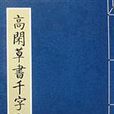 高閒草書千字文