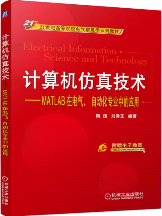 計算機仿真技術——MATLAB在電氣、自動化專業中的套用
