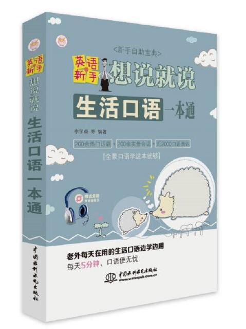 英語新手想說就說：生活口語一本通