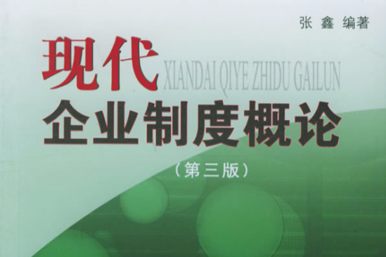 現代企業制度概論(高等院校經濟與管理各專業適用教材：現代企業制度概論)