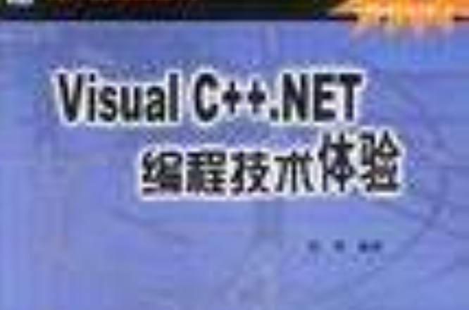 Visual C++.NET編程技術體驗