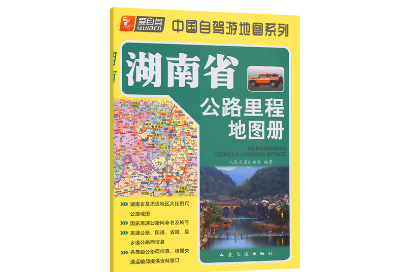 湖南省公路里程地圖冊（2022版）