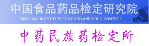 中國食品藥品檢定研究院中藥民族藥檢定所