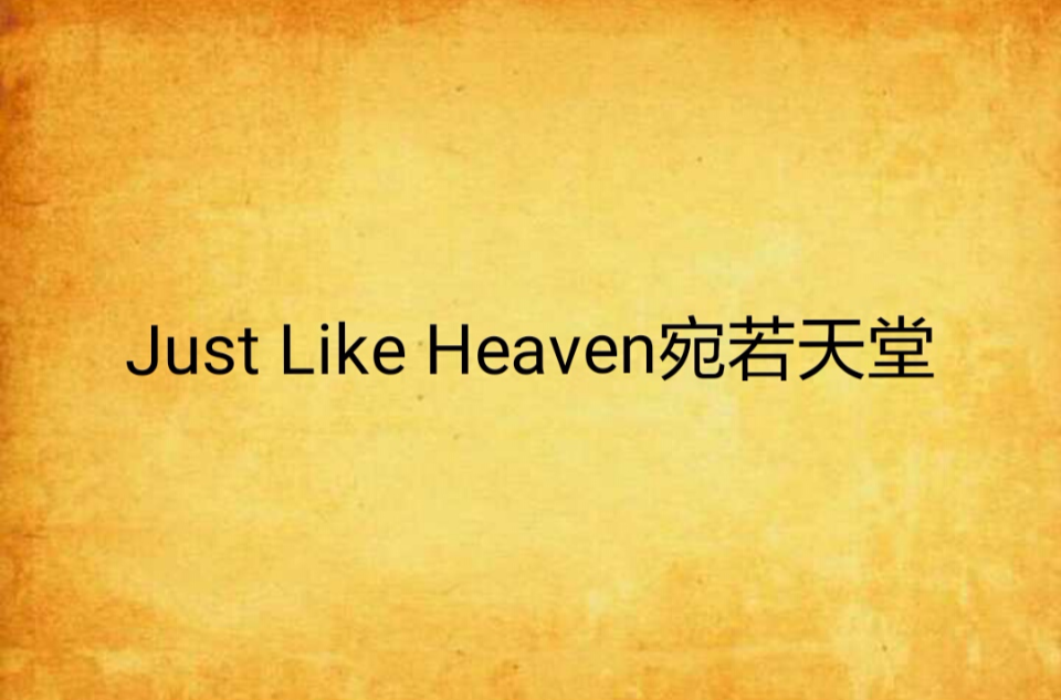 Just Like Heaven宛若天堂